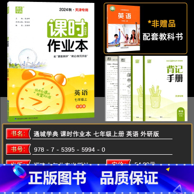 英语 七年级上 [正版]2024秋天津 通城学典每课一练 课时作业本七年级英语上册 WY外研版 同步到课时7年级上册