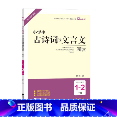 1-2年级 小学通用 [正版]小学生古诗词与文言文阅读一二三四五六年级课内课外古诗词阅读训练课外文言文拓展阅读