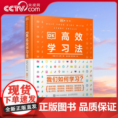 [央视网]DK高效学习法 培养学习习惯 掌握学习方法 提升学习能力 家教育儿教育学心理学书籍 SS