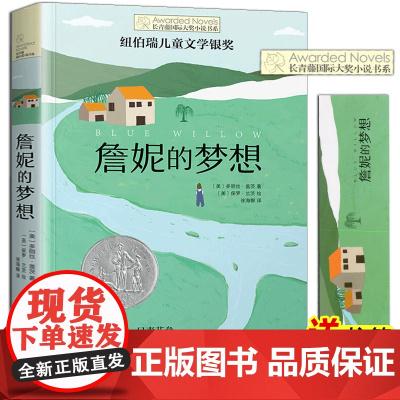 詹妮的梦想 长青藤国际大奖小说书系第十辑 纽伯瑞儿童文学银奖 9-12-15岁四五六年级中小学生课外阅读书籍青少年读物少