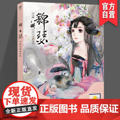 正版《锦瑟》 呀呀 天闻角川精品原创画集系列 全手绘精美水墨插画集 湖南美术出版社 天闻角川