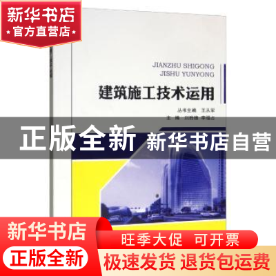 正版 建筑施工技术运用 王从军 东北林业大学出版社 97875674106