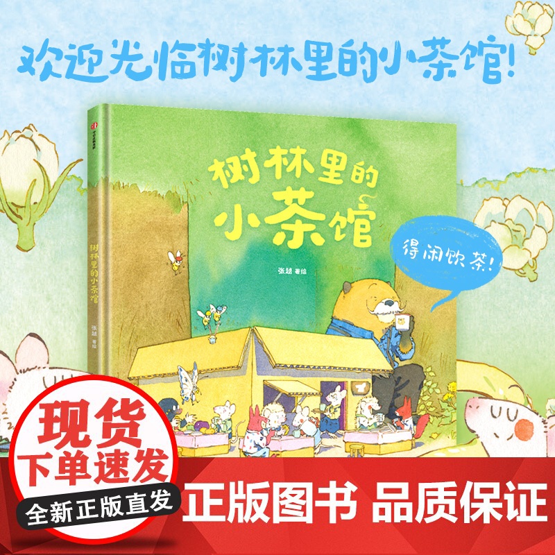 树林里的小茶馆 最好的面包店 春福 三只小龙王 张越著 3-6岁儿童绘本幼儿园课外原创图画书 阅读早教启蒙故事书籍
