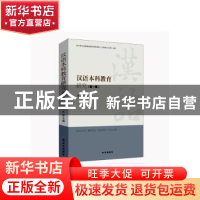正版 汉语本科教育研究·第一辑 张浩主编 时事出版社 97875195036
