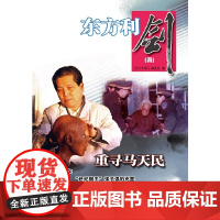 东方利剑(四) 《东方利剑》编委会 群众出版社 正版书籍