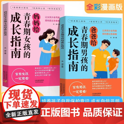 [抖音同款]父母给青春期男孩女孩的成长指南解答孩子青春期疑惑助力成长不迷茫爸爸妈妈给青春期男孩女孩的成长指南自我安全重要
