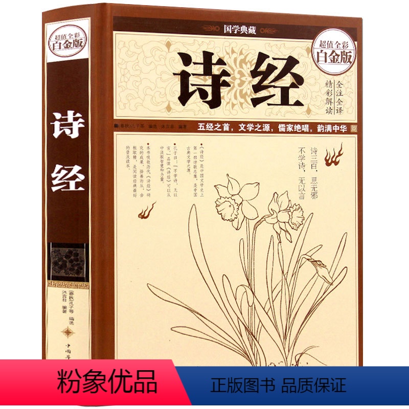 [正版]305首诗经全集四书五经 精装彩图 中国古诗词名家注释赏析点评 中国古诗词大全鉴赏唐诗宋词元曲三百首国学书注