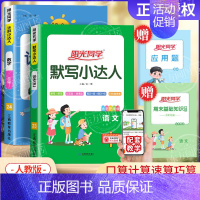 [人教版2本]语文默写+数学计算小达人 三年级下 [正版]2024秋计算小达人口算天天练默写能手一二三四五六年级上册人教