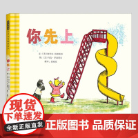 你先上(正版硬壳精装)敢于尝试探索主题儿童绘本2-3三-4-5到6岁以上幼儿园大中小班宝宝孩子早教阅读睡前启蒙故事图画书