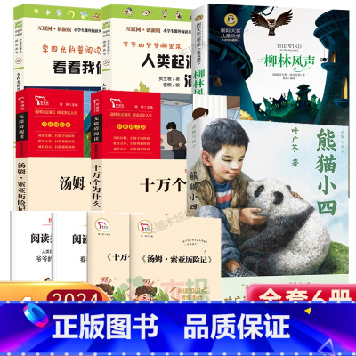 [6册]四年级课外书 [正版]2024年深圳罗湖区小学四年级下册阅读 航海家归来王秀梅熊猫小四叶广芩汤姆索亚历险记柳林风