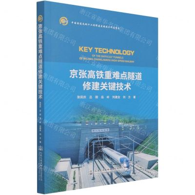 [N]京张高铁重难点隧道修建关键技术/中国隧道及地下工程修建关键技术研究书系-9787114173417