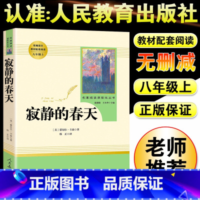 寂静的春天 [正版]寂静的春天人民教育出版社八年级上册课外书阅读必读老师小说原著现当代文学外国随笔中学语文教辅初中生课外