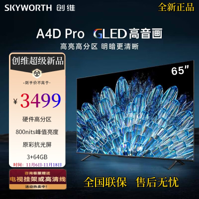 创维电视65A4D Pro 65英寸 硬件高分区 3+64GB 原彩智慧屏 4K高清 超薄护眼 800nits 智能电视
