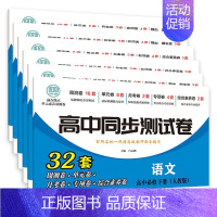 [高一下]语数英政史地6本 必修2 人教版 高中通用 [正版]2024高中同步测试卷高一高二数学物理化学生物必修一二语文