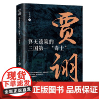 贾诩:算无遗策的三国第一“毒士” 詹洪陶 著 人物/传记其它文学 正版图书籍 辽宁人民出版社