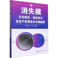 [M]消失模空壳铸造·振动浇注及生产实用技术百例新解-9787122094803