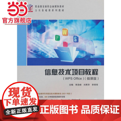 信息技术项目教程(WPS 0ffice)(微课版)
