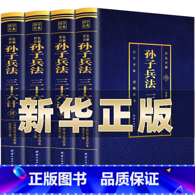 [正版]高启强同款狂飙孙子兵法与三十六计全4册原著彩色详解全注全译白话文青少年成人36计政治军事技术解读中华书局兵法书