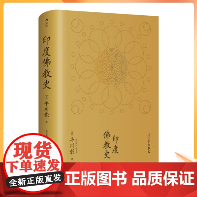 正版 印度佛教史 平川彰著 国藏密藏传 学术性的佛教研究作品 宗教文化历史哲学入门书籍 哲学宗教佛教正版书籍