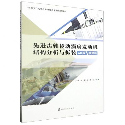 [N]先进齿轮传动涡扇发动机结构分析与拆装(AR版微课版十四五高等教育课程改革新形态教材)-9787305272752