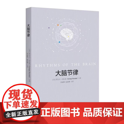 大脑节律 对神经元同步机制和功能快展相关研究的一本优秀综述 [美]哲尔吉·布扎基 著 北京大学出版社 正版书籍