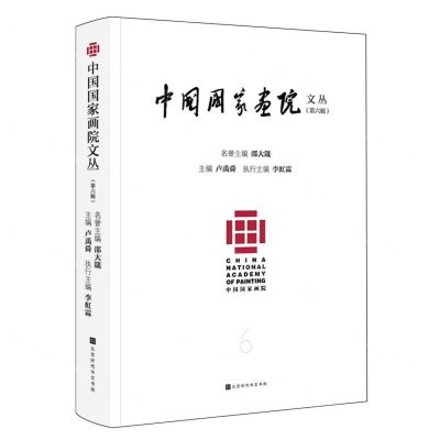 [N]中国国家画院文丛(第6辑)-9787569947786