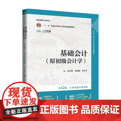 基础会计 原初级会计学 第12版 立体化数字教材版 秦玉熙 袁蓉丽 朱小平 中国人民大学出版社第十二版 正版书籍