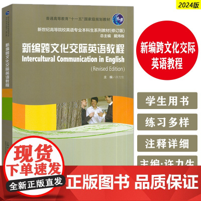2024版新世纪高等院校英语专业本科生教材 新编跨文化交际英语教程 学生用书 戴炜栋 许力生编 上海外语教育出版社 97