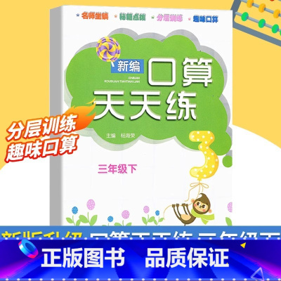 口算天天练 三年级下 [正版]新版 新编口算天天练 三年级下册 小学生计算能手练习册数学口算题卡心算估算速算每日一练加减