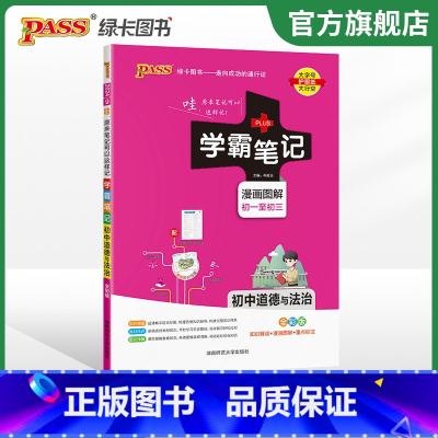 道德与法治 初中通用 [正版]江苏2024版学霸笔记初中英语基础知识讲解译林版单字语法清单课堂笔记pass绿卡图书七八九
