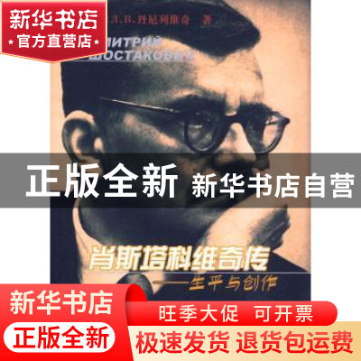 正版 肖斯塔科维奇传:生平与创作(Дмитрий Щостако