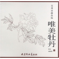 音像唯美牡丹(实用白描画稿)绘画:林梓//孙琳琳