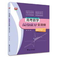 音像高考数学拉档提分全攻略(函数与不等式)闻杰|责编:沈国明