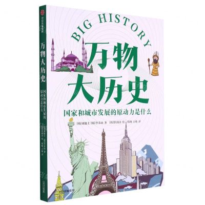 [N]万物大历史(国家和城市发展的原动力是什么)-9787521743807