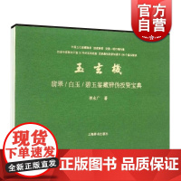 玉玄机(翡翠白玉碧玉鉴藏辨伪投资宝典)(精) 李永广著 三大名玉的基本知识 收藏鉴赏投资理财经济金融书籍读物 上海辞书