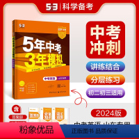 英语 山东省 [正版]正品2024版5年中考3年模拟英语山东 五年中考三年模拟53初中总复习资料英语真题试卷初三九年级