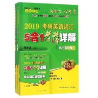 正版新书]2019考研英语词汇5合1老蒋详解(乱中有序版共2册第8版)