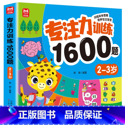 [2-3岁]专注力训练1600题 [正版]儿童专注力思维训练1600题2-3-6岁幼儿园宝宝早教启蒙思维逻辑迷宫注意力找