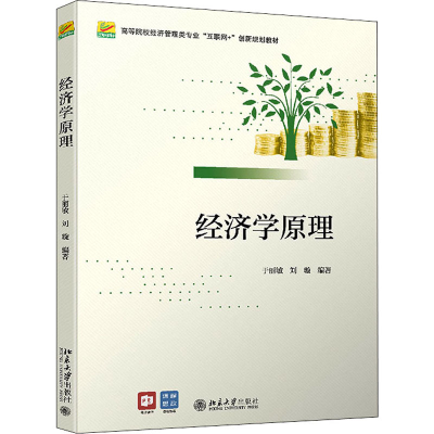 [M]经济学原理 于丽敏,刘璇 编 -9787301325131