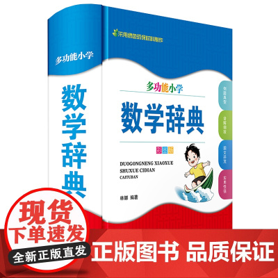 多功能小学数学辞典(彩图版)