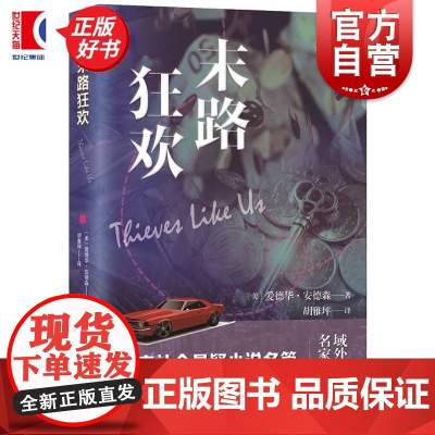 末路狂欢 域外故事会社会悬疑小说系列 爱德华安德森著上海文艺出版社英国现代社会推理小说