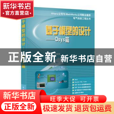 正版 基于模型的设计:Qsys篇 刘杰等编著 机械工业出版社 9