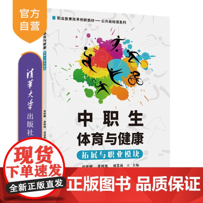 [正版新书] 中职生体育与健康(拓展与职业模块) 胡德刚、董晓艳、刘慧茹 清华大学出版社 体育 中职生 职业拓展
