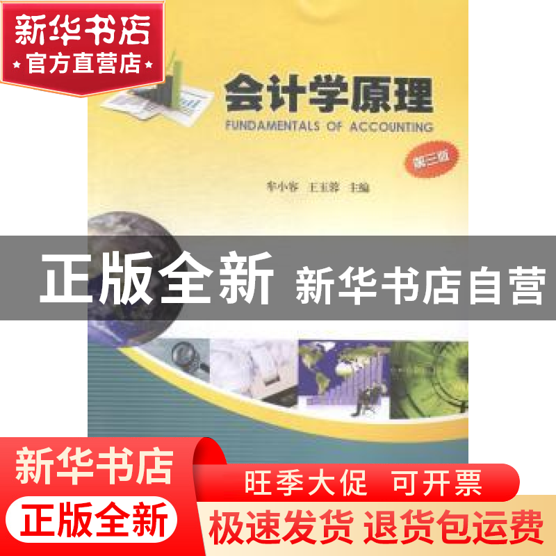 正版 会计学原理 牟小容,王玉蓉主编 暨南大学出版社 9787566813