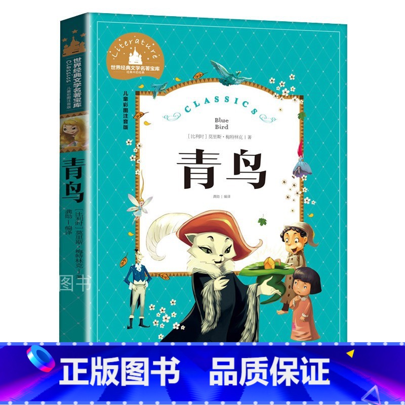 青鸟 [正版]青鸟 儿童彩图注音版 世界经典文学 儿童文学6-12岁 少儿图书 寒假课外书目 亲子共读 世界经典文学名著