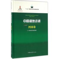 正版新书]中国湿地资源(河南卷)国家林业局9787503882760