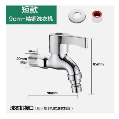 精铜水龙头 短款9cm 洗衣机专用款