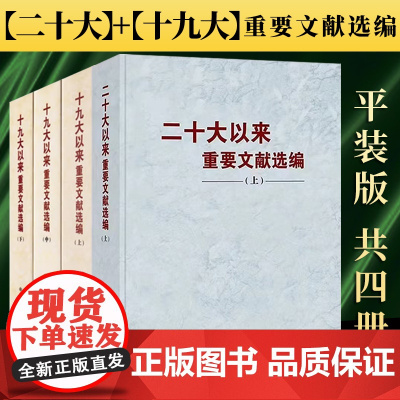[2024年 新书]二十大以来重要文献选编(上)+十九大以来重要文献选编 4本套 平装版 中央文献出版社