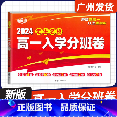 走进名校 高一入学分班卷 九年级/初中三年级 [正版]2024版悦知源走进名校高一入学分班卷文数学英语物理化学合订本初升