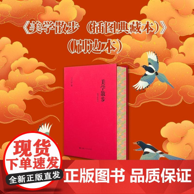限量珍藏!美学散步插图典藏本 刷边限量版 精美三面刷边 精装工艺 跨越中西文化的艺术之旅 一代美学宗师的传世经典 附